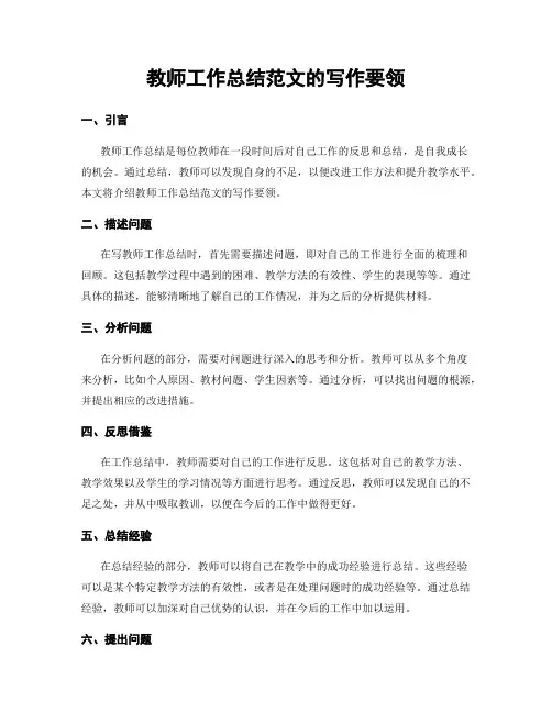 教师工作总结范文的写作要领