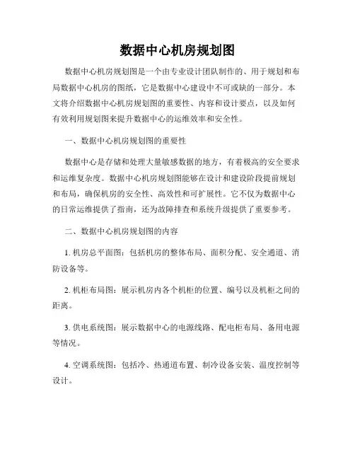 数据中心机房规划图