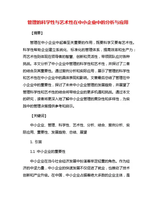 管理的科学性与艺术性在中小企业中的分析与应用