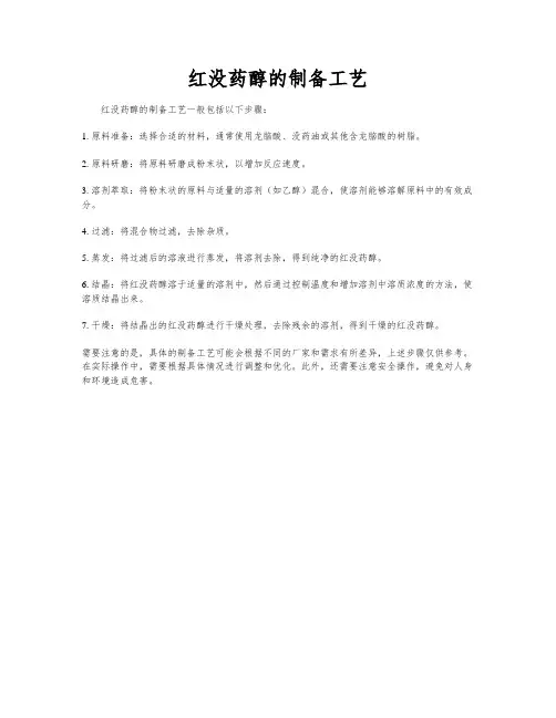 红没药醇的制备工艺