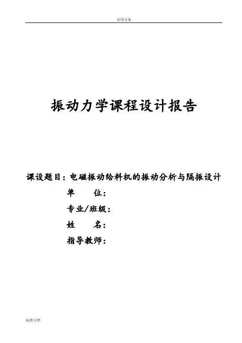 振动力学课程设计报告材料(2)