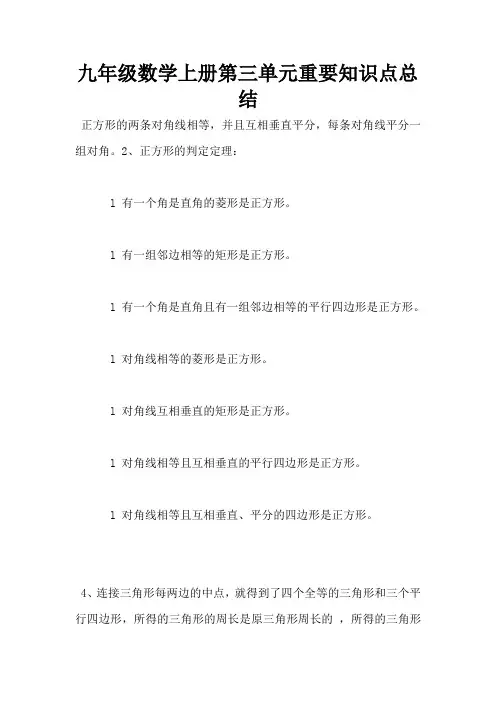 九年级数学上册第三单元重要知识点总结