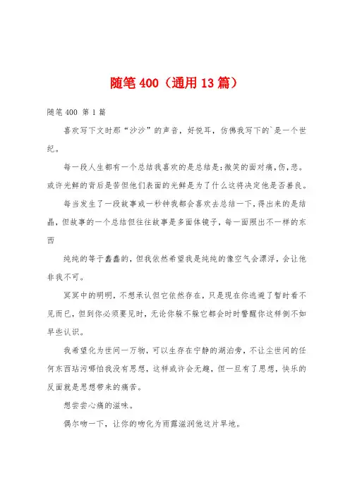 随笔400(通用13篇)