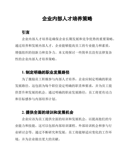 企业内部人才培养策略