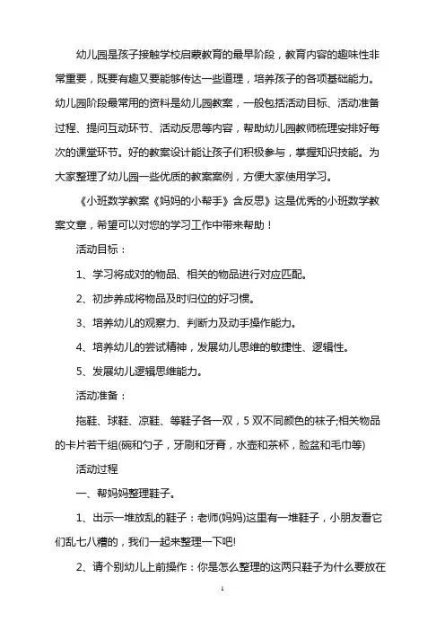 幼儿园小班数学教案《妈妈的小帮手》含反思word版