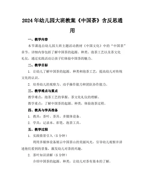 2024年幼儿园大班教案《中国茶》含反思通用