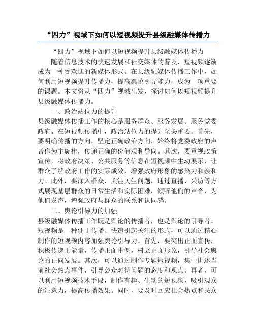 “四力”视域下如何以短视频提升县级融媒体传播力