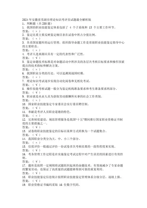 2024年安徽省芜湖市理论知识考评员试题最全解析版