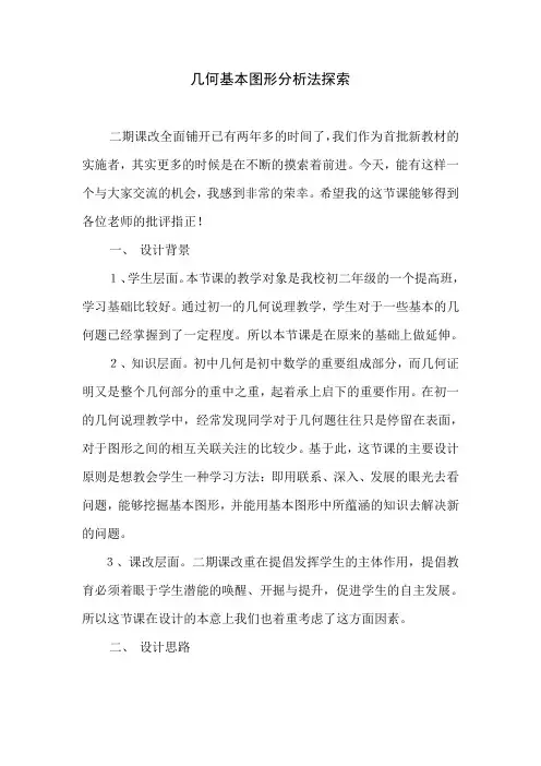 几何基本图形分析法探索