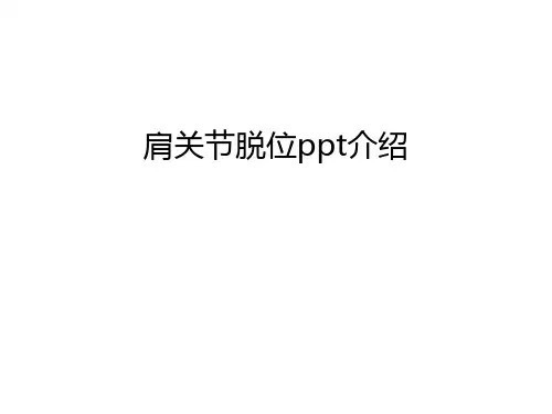 肩关节脱位ppt介绍教学内容