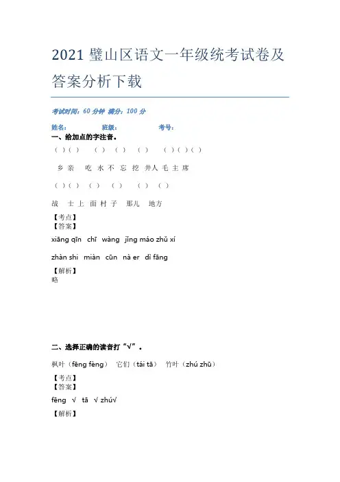 2021璧山区语文一年级统考试卷及答案分析下载