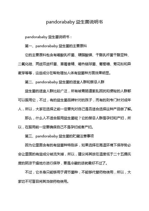 pandorababy益生菌说明书
