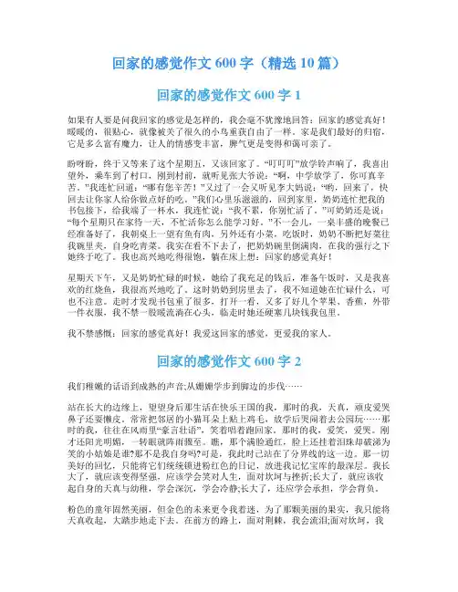 回家的感觉作文600字(精选10篇)