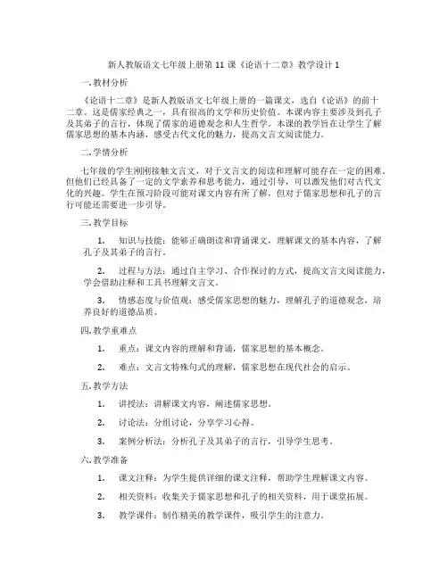 新人教版语文七年级上册第11课《论语十二章》教学设计1