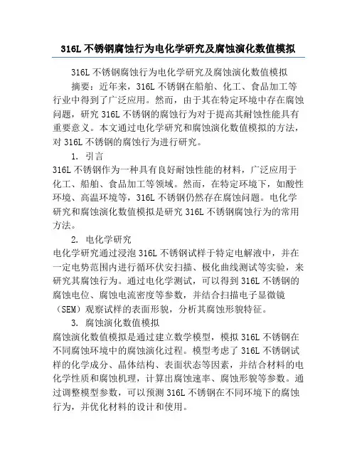 316L不锈钢腐蚀行为电化学研究及腐蚀演化数值模拟