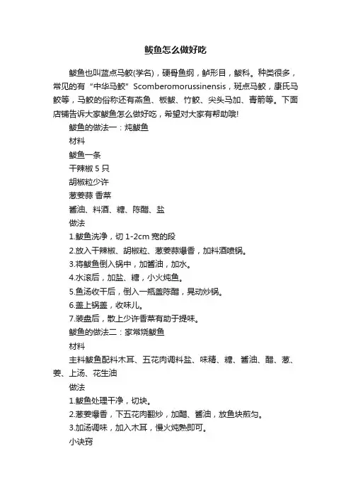鲅鱼怎么做好吃