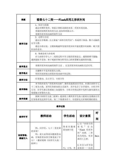 初中信息技术_看我七十二变——flash应用之形状补间教学设计学情分析教材分析课后反思