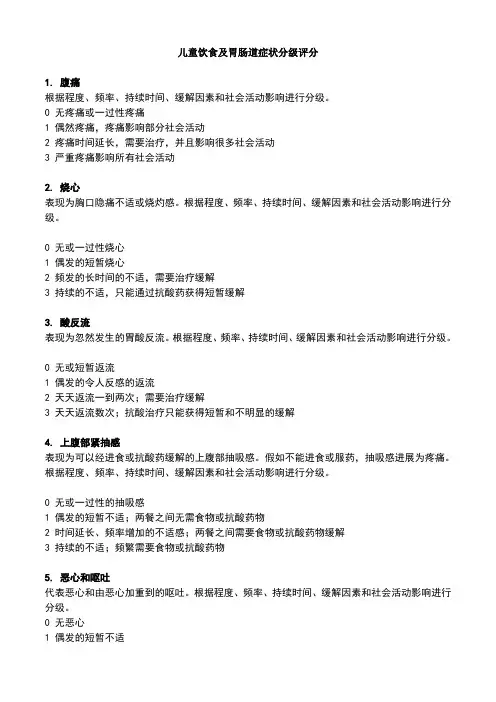 gsrs胃肠功能分级评定表中文版