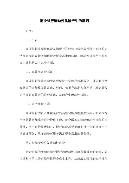 商业银行流动性风险产生的原因(2023最新版)