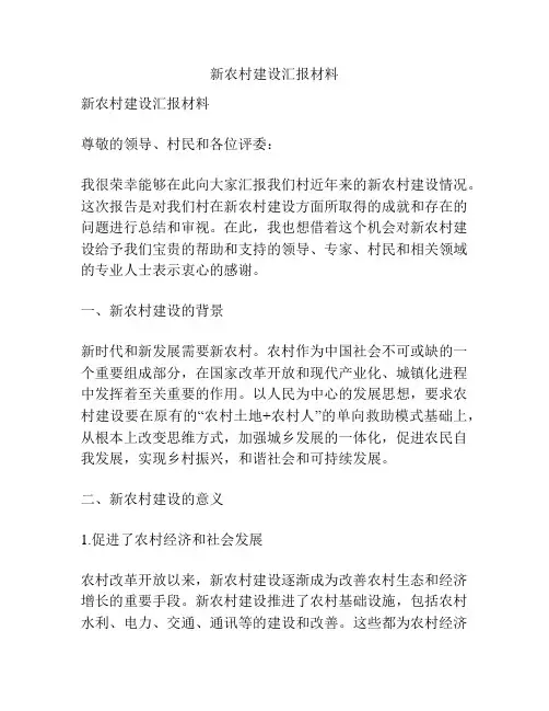 新农村建设汇报材料