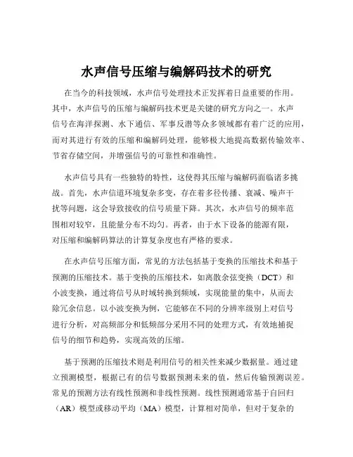 水声信号压缩与编解码技术的研究
