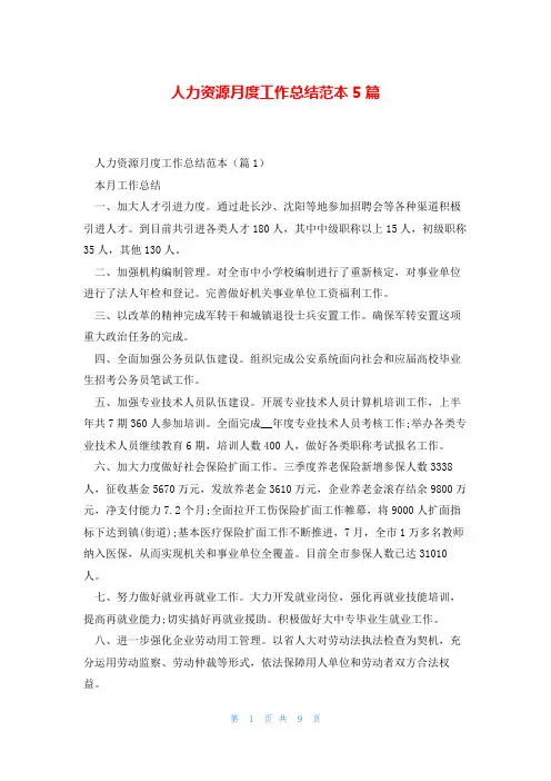 人力资源月度工作总结范本5篇