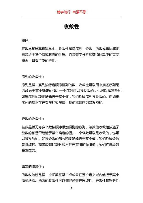 收敛性_精品文档