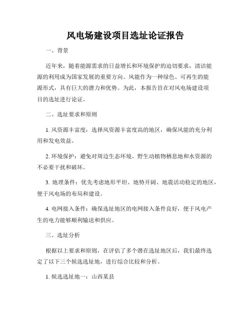 风电场建设项目选址论证报告