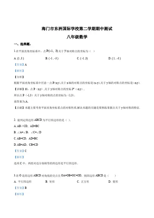 江苏省海门市东洲国际八年级下学期期中考试数学试题(解析版)