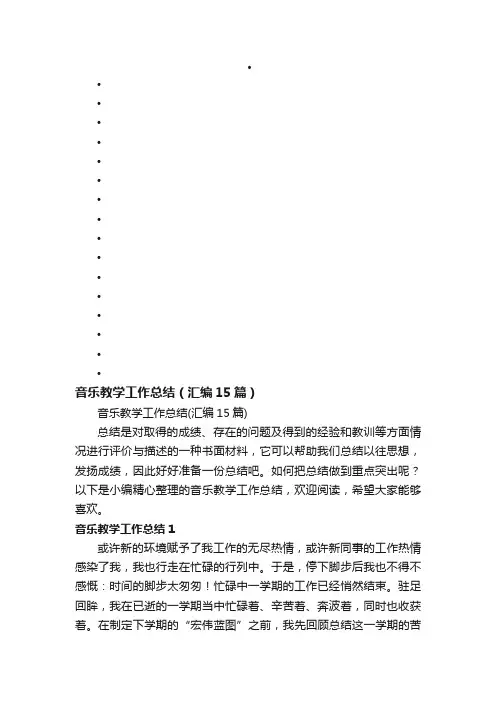 音乐教学工作总结（汇编15篇）
