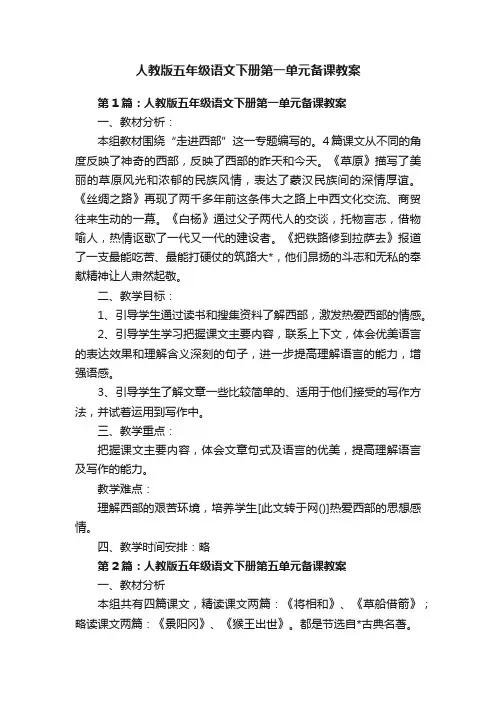 人教版五年级语文下册第一单元备课教案