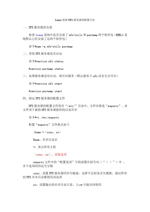 Linux系统NFS服务器的配置方法