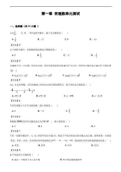 七年级数学(沪科版)上册第一章 有理数单元测试题(含答案)