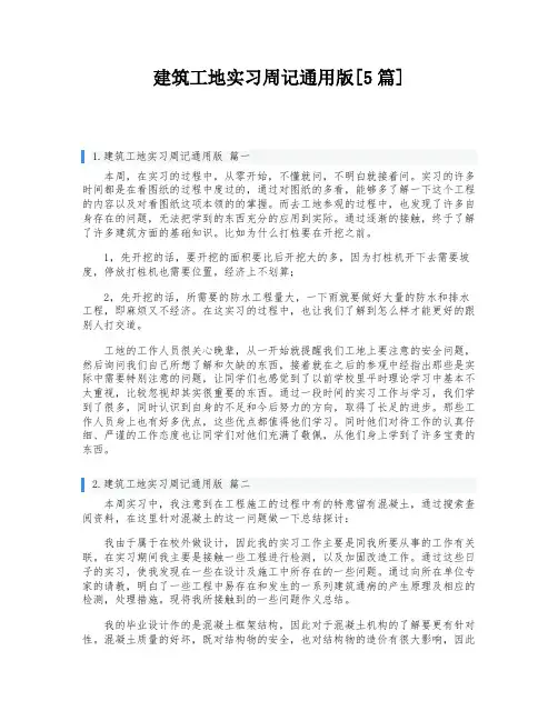 建筑工地实习周记通用版[5篇]