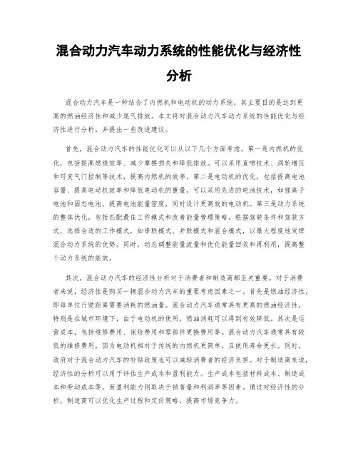 混合动力汽车动力系统的性能优化与经济性分析