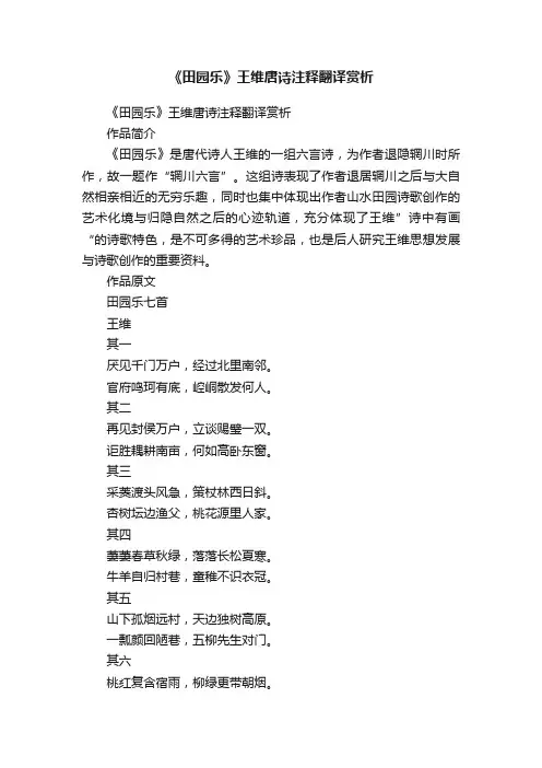 《田园乐》王维唐诗注释翻译赏析