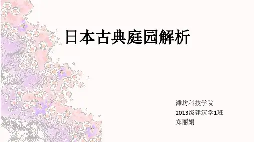 日本古典庭园解析