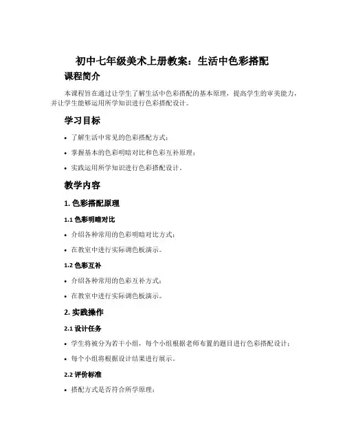 初中七年级美术上册教案：生活中色彩搭配