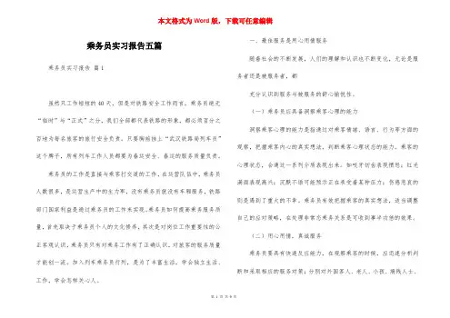 乘务员实习报告五篇