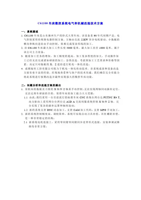 C61100车床数控系统机械和电气综合改造技术方案
