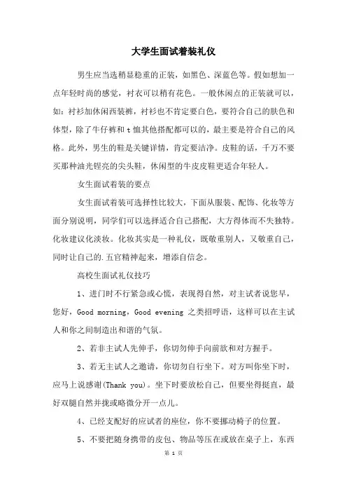 大学生面试着装礼仪