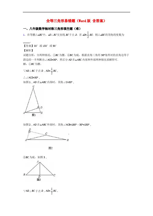 全等三角形易错题(Word版 含答案)