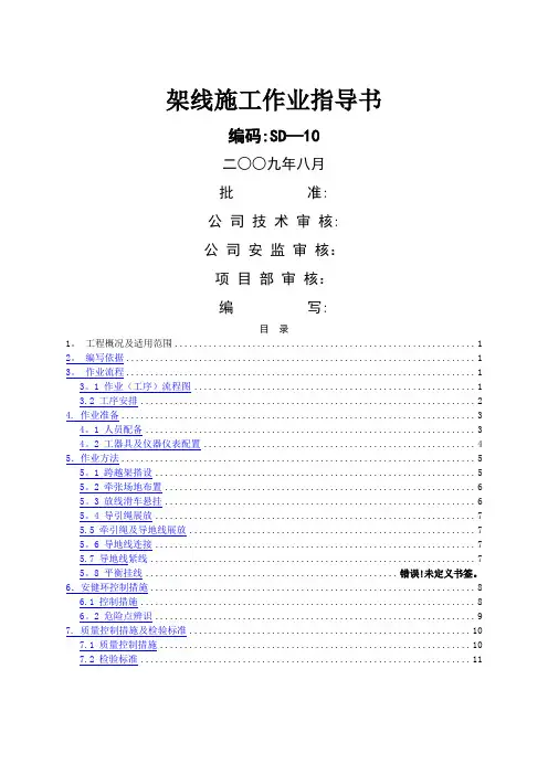 架线施工作业指导书SD-10