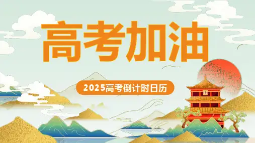 2025年高考倒计时日历