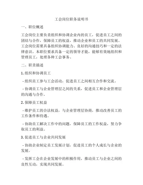 工会岗位职务说明书