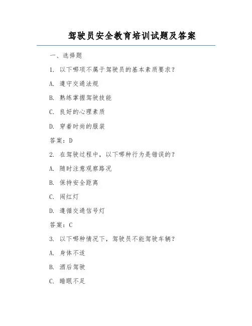 驾驶员安全教育培训试题及答案