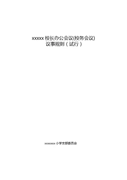 小学校长办公会议(校务会议)