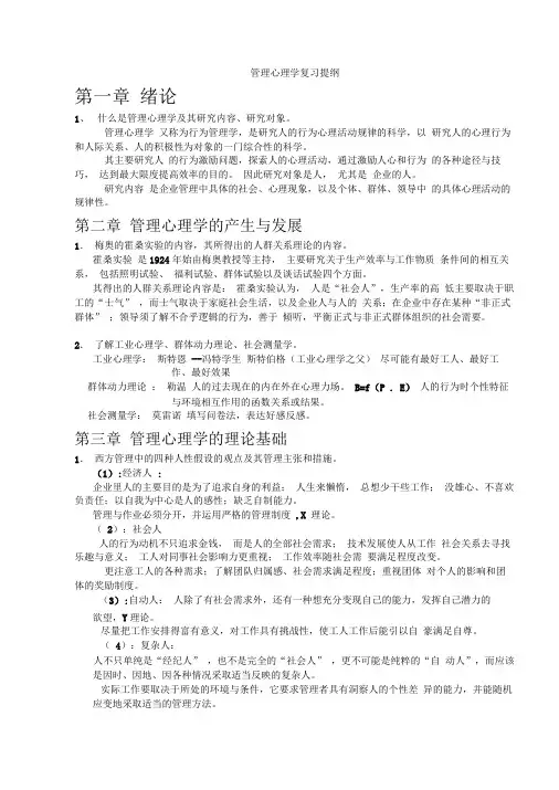 管理心理学-考试复习提纲