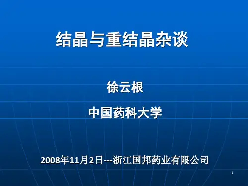 结晶与重结晶杂谈-20081102-徐云根
