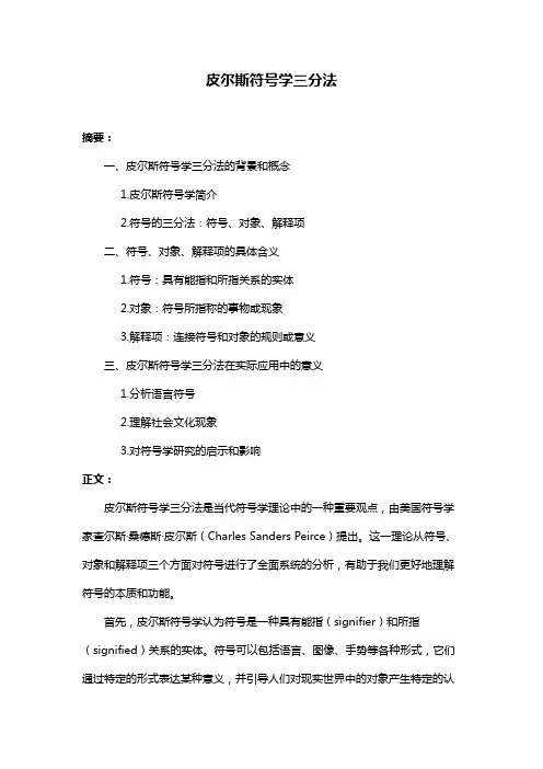 皮尔斯符号学三分法